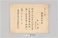 藏品(王火煌先生系列：大正5年王火煌醫業免許證)的圖片